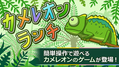 カメレオンランチのスクリーンショット_1