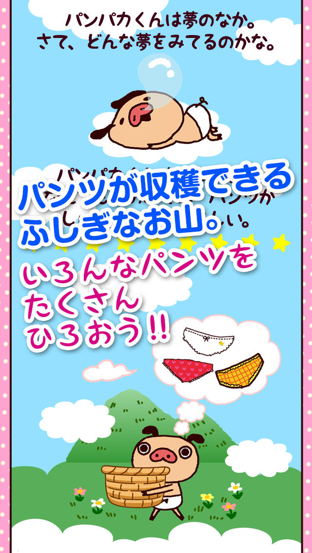 パンツひろい～パンパカくんのパンツをキャッチ！カワイイタップゲーム～のスクリーンショット_2