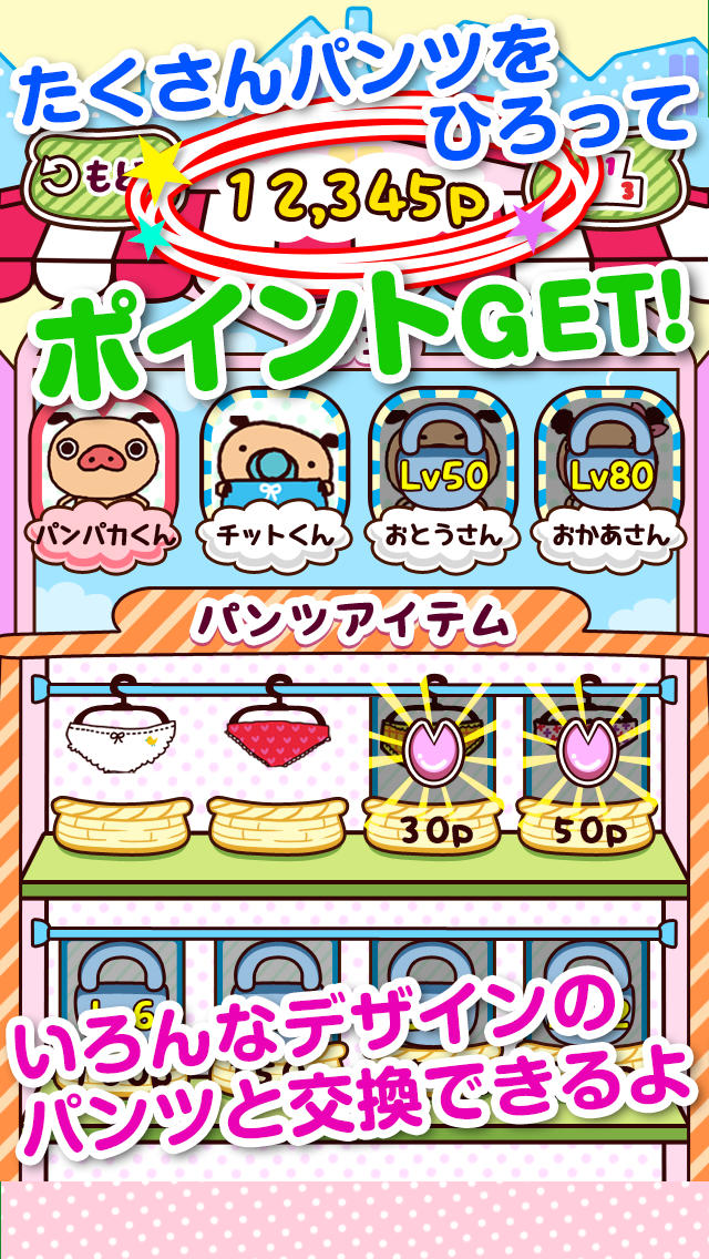パンツひろい～パンパカくんのパンツをキャッチ！カワイイタップゲーム～のスクリーンショット_3