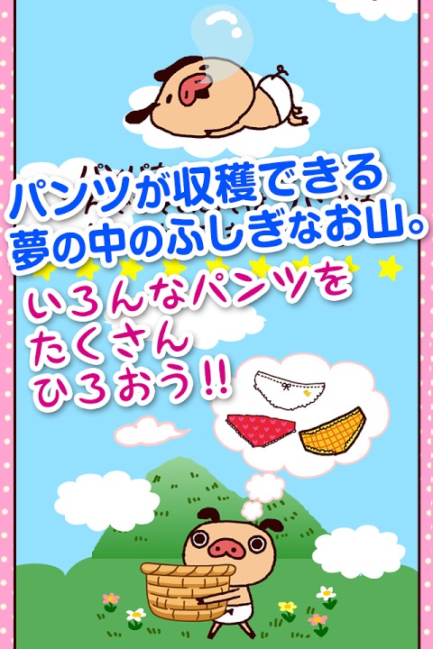 パンツひろい～パンパカくんのカワイイパンツをキャッチ！～のスクリーンショット_2