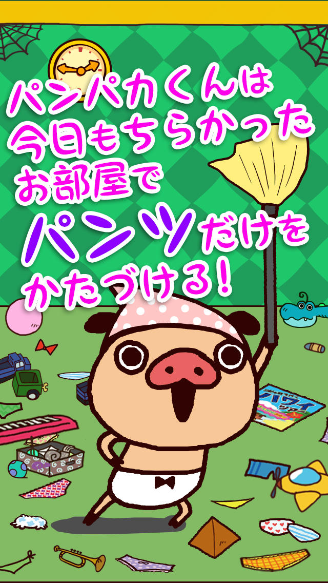 かたづけパンツ～パンパカくんと一緒にパンツをかたづけるかわいいゲーム～のスクリーンショット_1