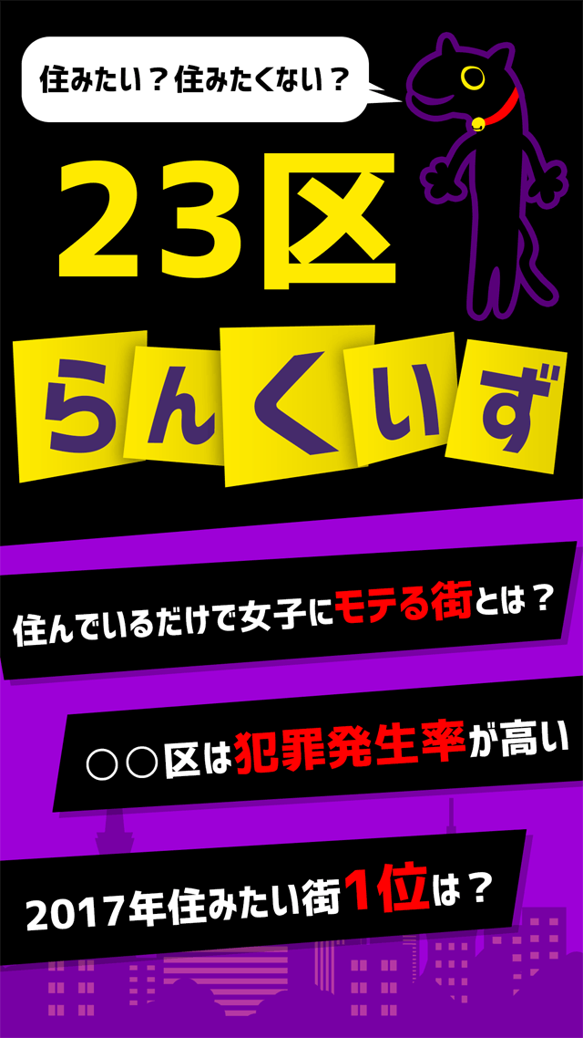 住んでモテる◯◯区！？23区らんくいずのスクリーンショット_1