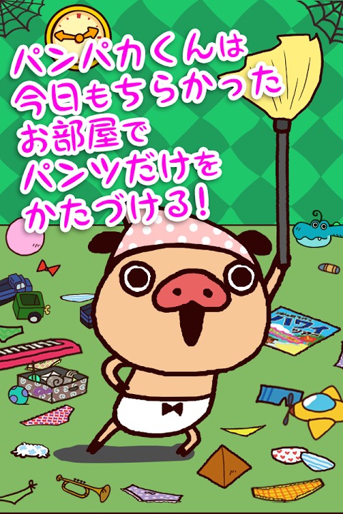 かたづけパンツ～パンパカくんとカワイイパンツをおかたづけ！～のスクリーンショット_3