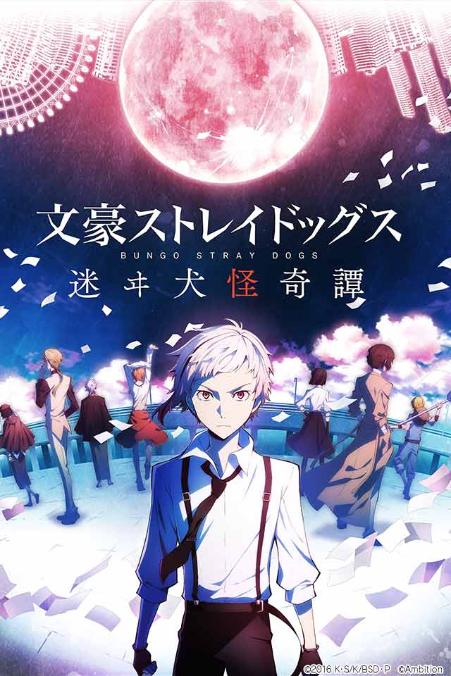 文豪ストレイドッグス 迷ヰ犬怪奇譚のスクリーンショット_1