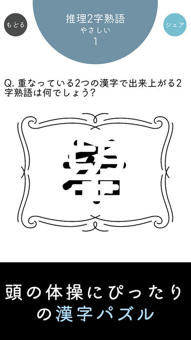 漢字パズル - 頭の体操アプリのスクリーンショット_1