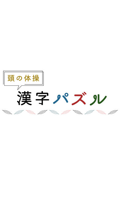 漢字パズル - 頭の体操アプリのスクリーンショット_5