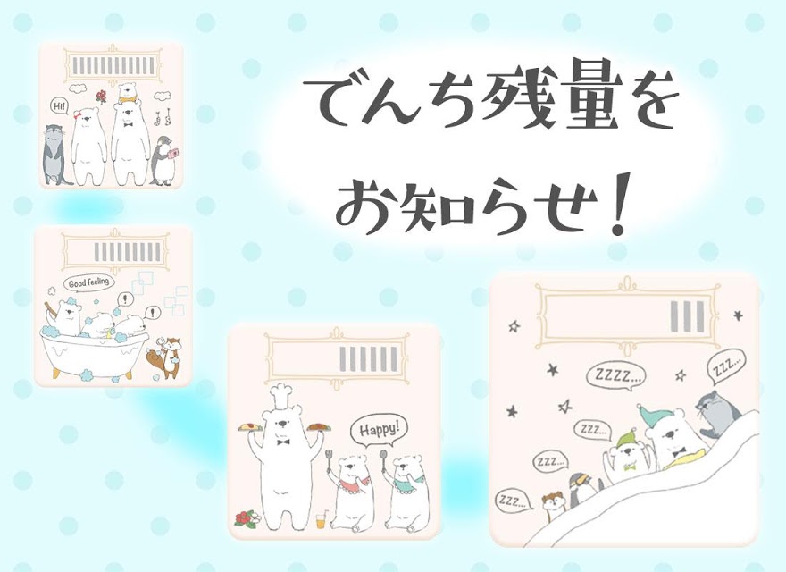 電池長持ち「シロクマデイズ」大人かわいい節電アプリ無料のスクリーンショット_2