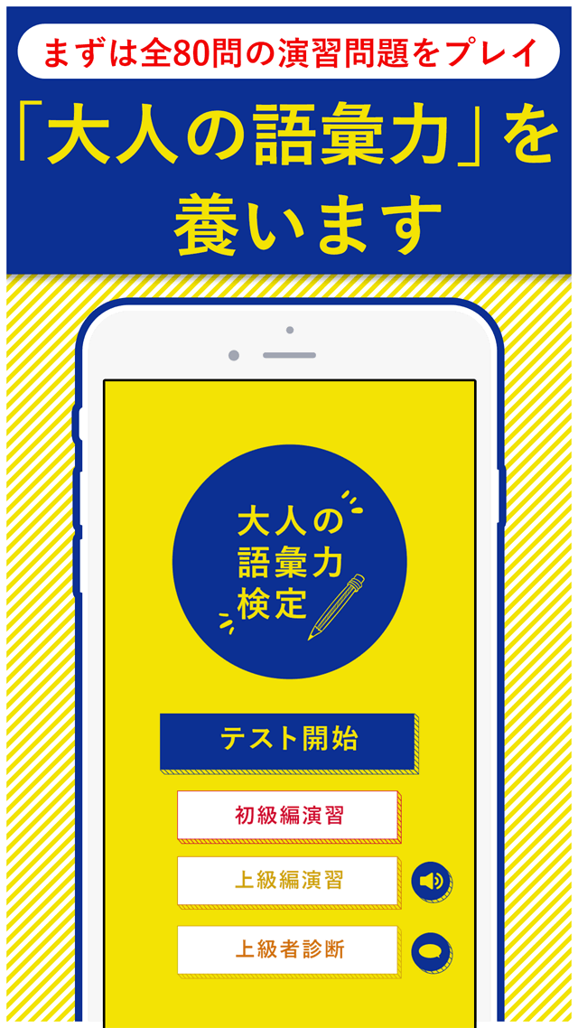 大人の語彙力検定-"デキる大人"の会話力が身につくアプリのスクリーンショット_1