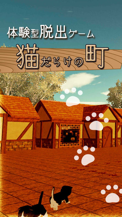 体験型脱出ゲーム 猫だらけの町のスクリーンショット_1