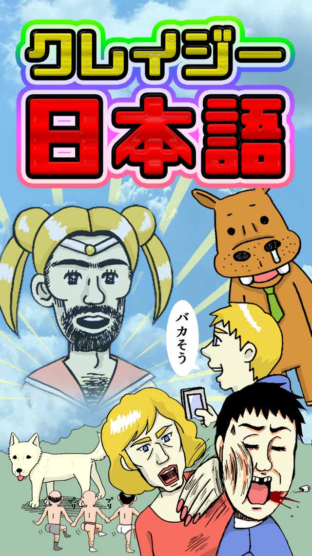 クレイジー日本語のスクリーンショット_1