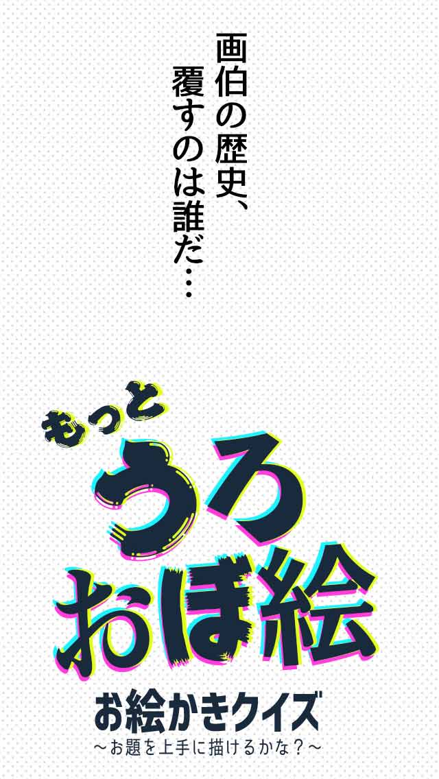 ㊗もっと!うろ覚えお絵かきクイズ！のスクリーンショット_3