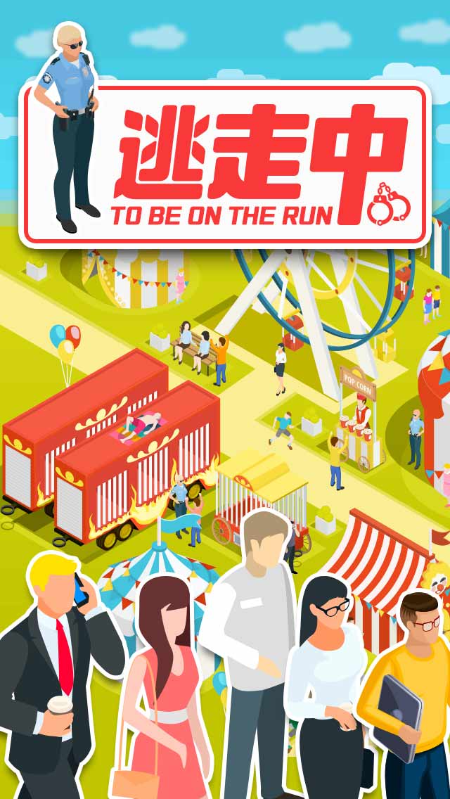 逃走中-容疑者を確保せよ!!のスクリーンショット_1