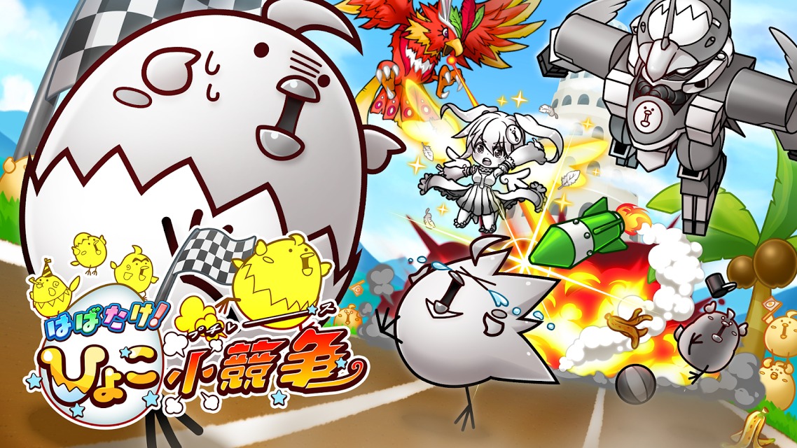 はばたけ！ひよこ小競争のスクリーンショット_1