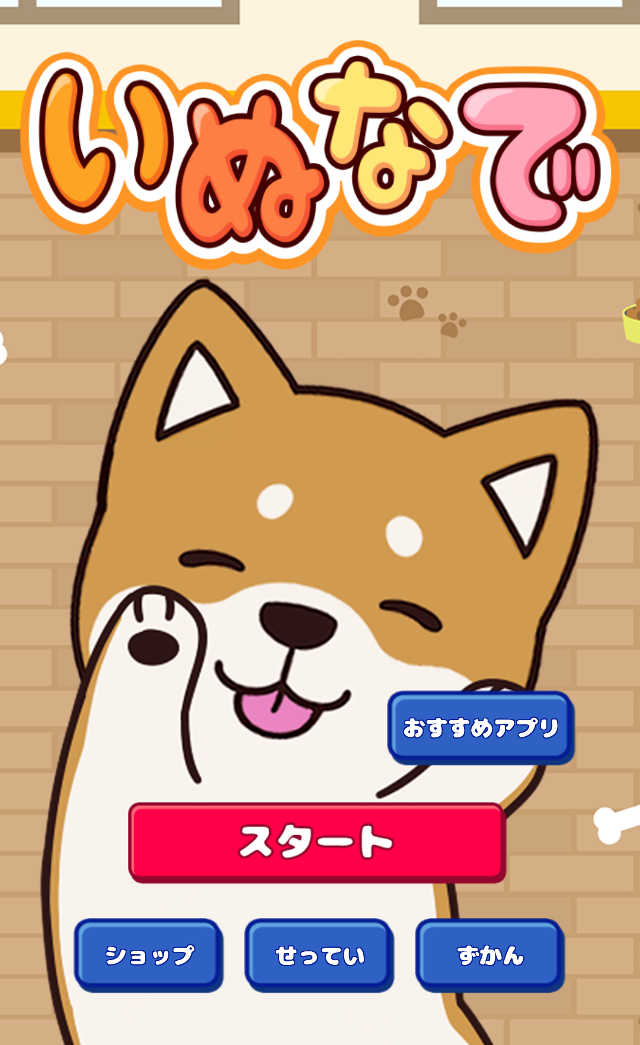 いぬなでのスクリーンショット_1