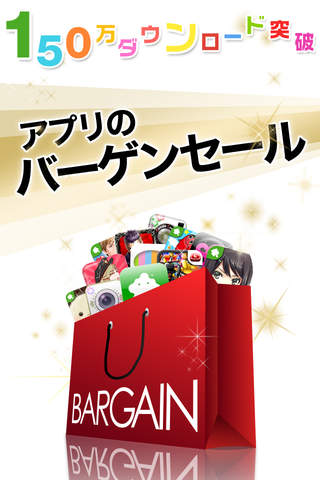 アプリのバーゲンセールのスクリーンショット_1