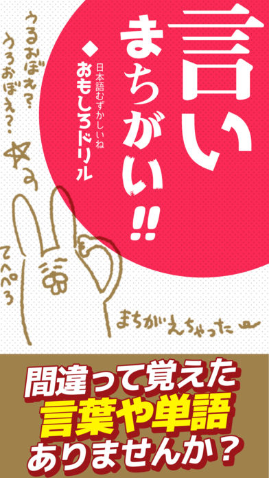 言いまちがいクイズのスクリーンショット_1