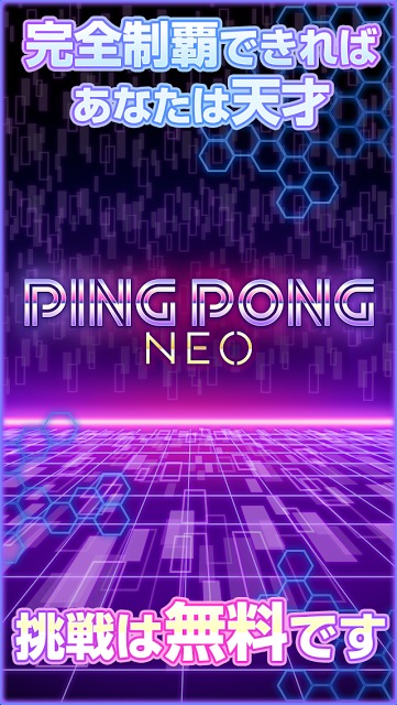 ピンポン ネオ：君の反射神経は最強AIに勝てる？ #天才求ムのスクリーンショット_3
