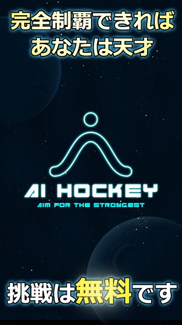 人工知能 AI Hockey -君の反射神経Lvはいくつ？- エアホッケーゲーム-のスクリーンショット_3