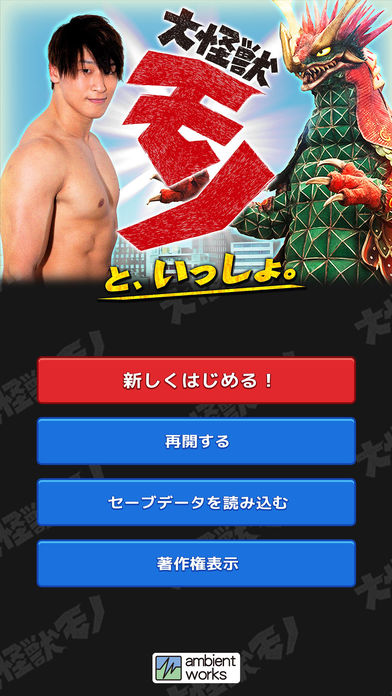 大怪獣モノといっしょのスクリーンショット_1