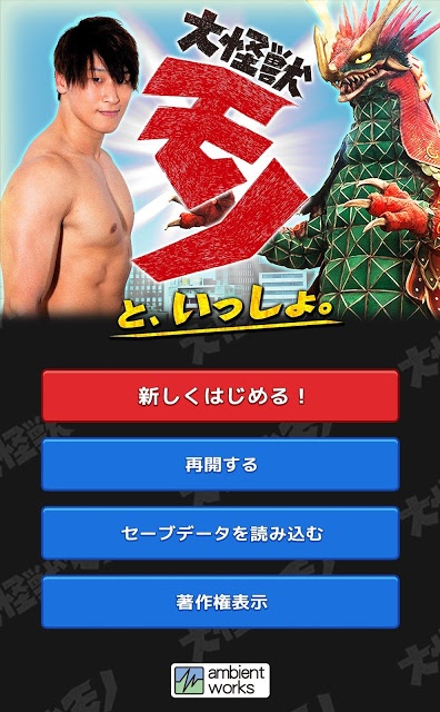 大怪獣モノといっしょのスクリーンショット_1