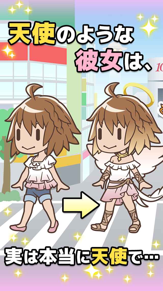 俺の彼女マジ天使のスクリーンショット_1
