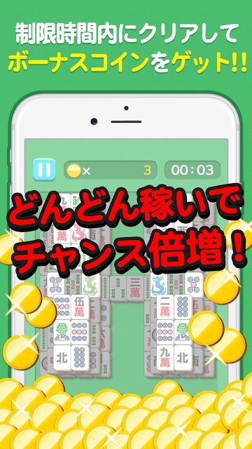 懸賞麻雀ソリティア - 遊んで稼げる!お小遣いのスクリーンショット_3