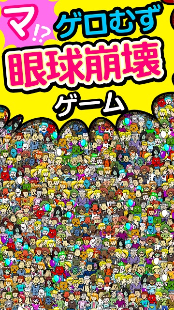 マ!?ゲロむず眼球崩壊ゲーム㊗全クリできたらアモーレ㊗のスクリーンショット_1