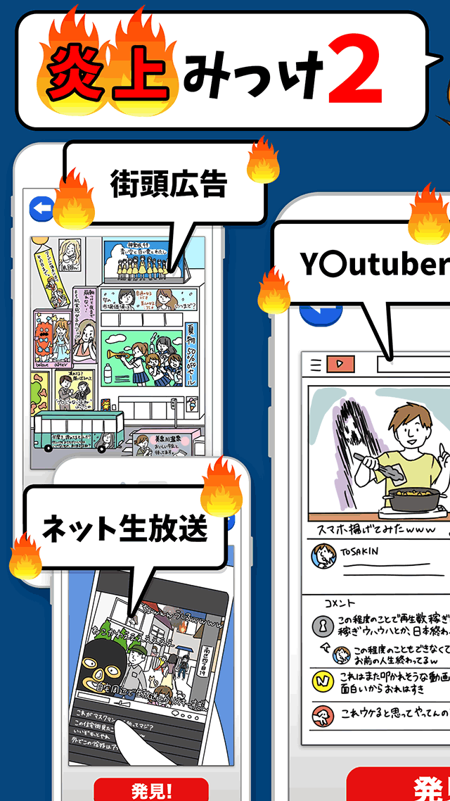 ネットで炎上みっけ2－あなたの常識力が試されるのスクリーンショット_1