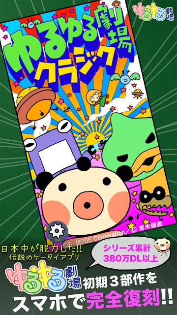 ゆるゆる劇場クラシックのスクリーンショット_1