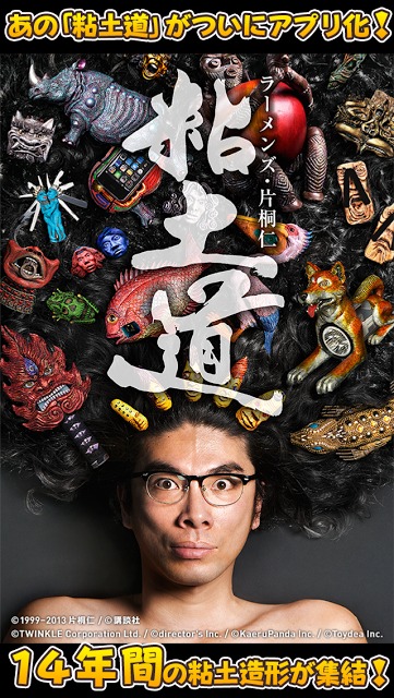 片桐仁 (ラーメンズ)【粘土道 タコスク】直筆サイン&シリアル入り ラーメンズ・片桐仁の粘土道の配信日とアプリ情報 | 予約トップ10