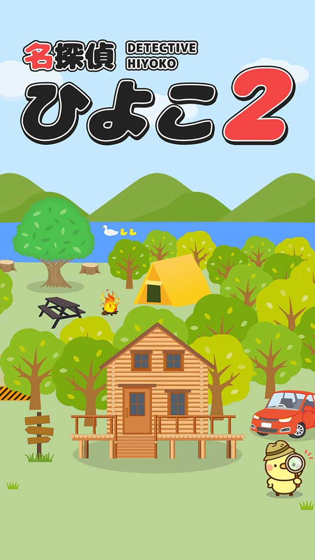 脱出ゲーム 名探偵ひよこ２ - 別荘編のスクリーンショット_1