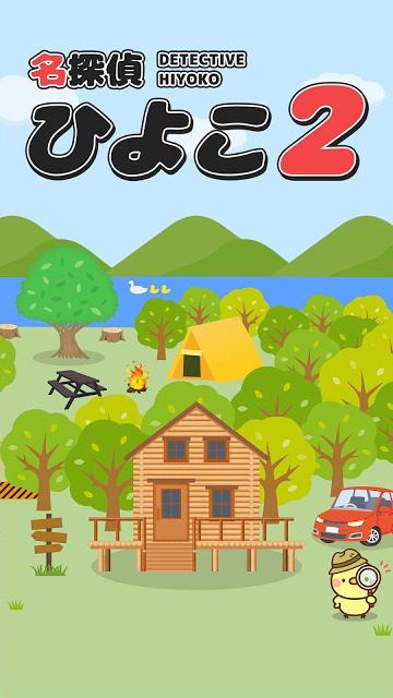 名探偵ひよこ２ - 別荘編のスクリーンショット_1