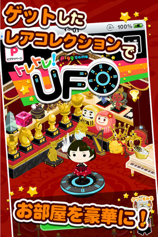 トレトレ！UFO by アメーバピグのスクリーンショット_4