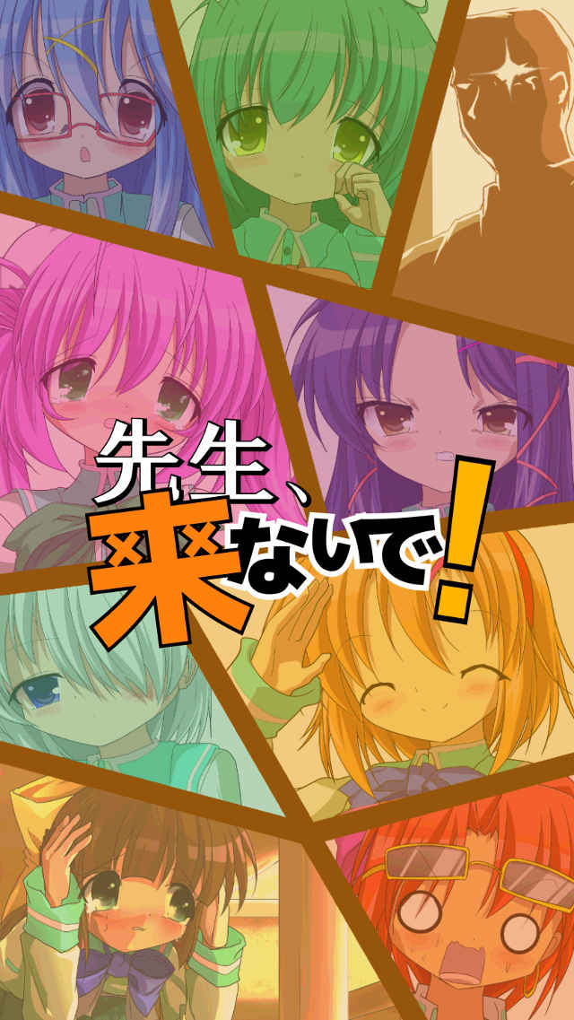 先生、来ないで！～戦略かくれんぼ～のスクリーンショット_1