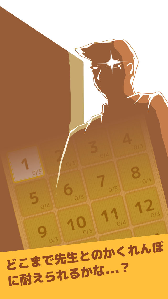 先生、来ないで！～戦略かくれんぼ～のスクリーンショット_5