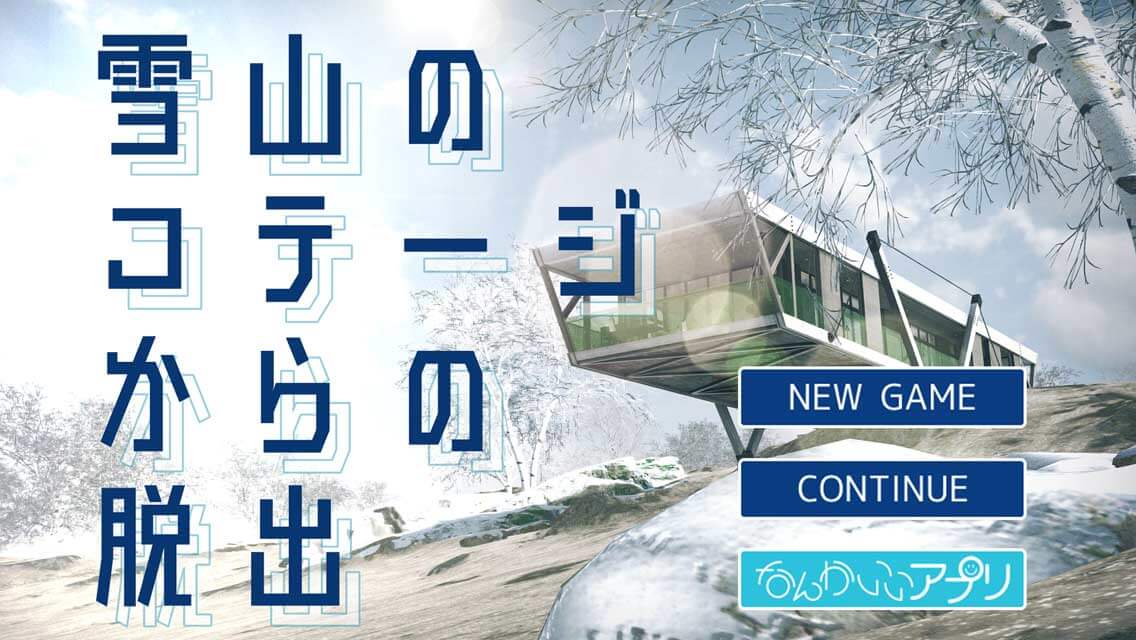 脱出ゲーム　雪山のコテージからの脱出のスクリーンショット_1