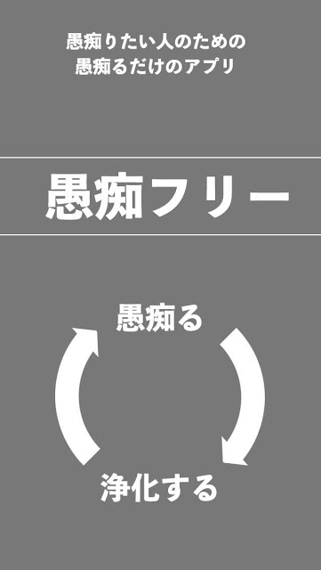 愚痴フリー〜不平不満をブチまけてストレス発散！〜のスクリーンショット_1