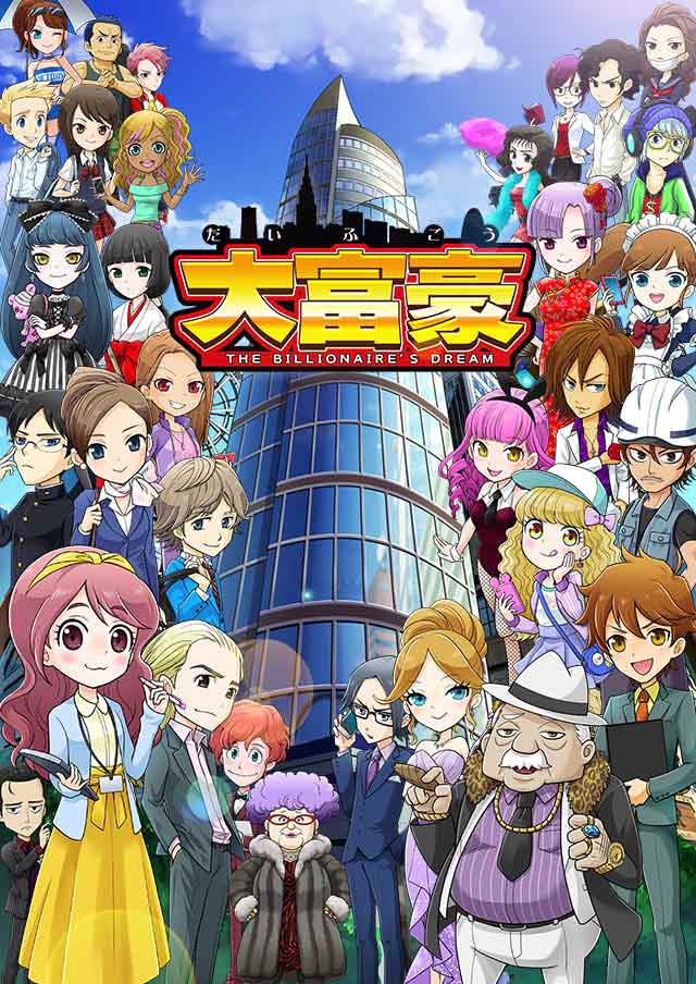 大富豪のスクリーンショット_1