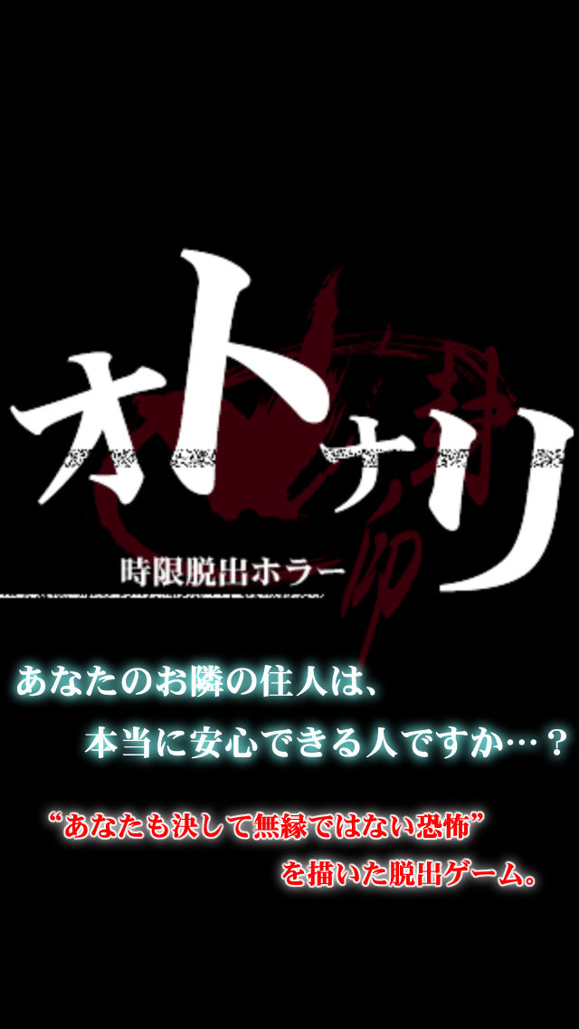 オトナリ-時限脱出ホラー・封印-のスクリーンショット_1