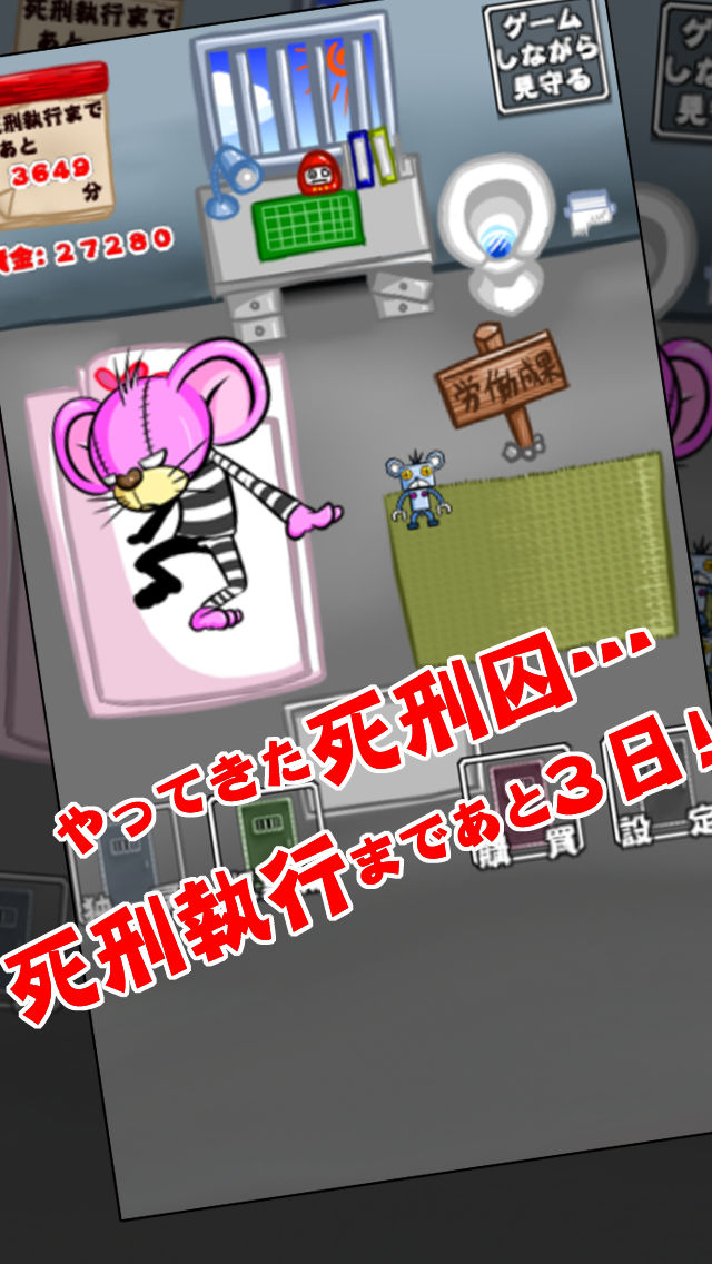 死刑囚-最期の3日間-【無料育成ゲーム】のスクリーンショット_1