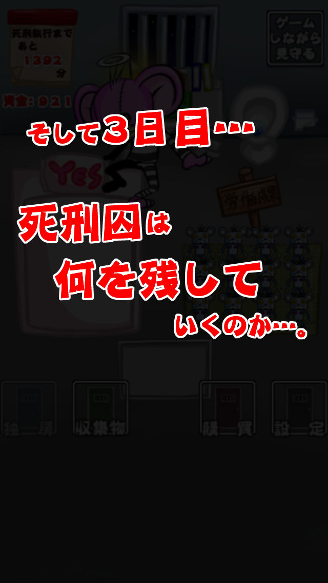死刑囚-最期の3日間-【無料育成ゲーム】のスクリーンショット_4