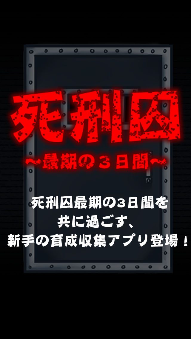 死刑囚-最期の3日間-【無料育成ゲーム】のスクリーンショット_5