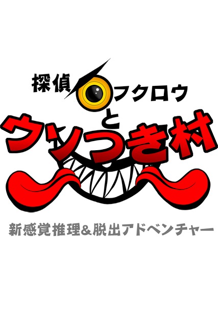 探偵フクロウとウソつき村のスクリーンショット_1
