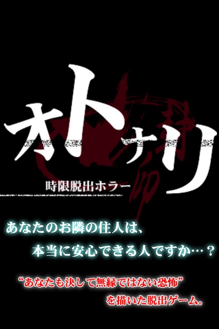 オトナリ-時限脱出ホラー・封印-のスクリーンショット_1