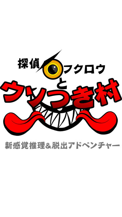 探偵フクロウとウソつき村のスクリーンショット_1