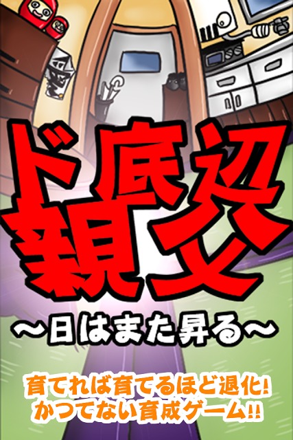 ド底辺親父 ～日はまた昇る～ 【無料育成ゲーム】のスクリーンショット_1