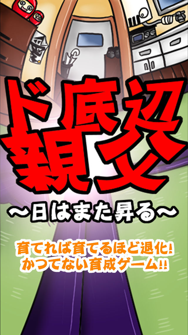 ド底辺親父 ～日はまた昇る～のスクリーンショット_1
