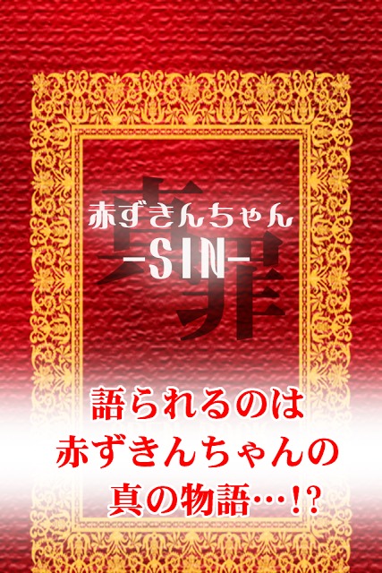 赤ずきんちゃん-SIN-【無料育成ゲーム】のスクリーンショット_1