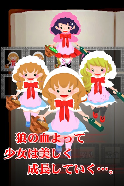 赤ずきんちゃん-SIN-【無料育成ゲーム】のスクリーンショット_3