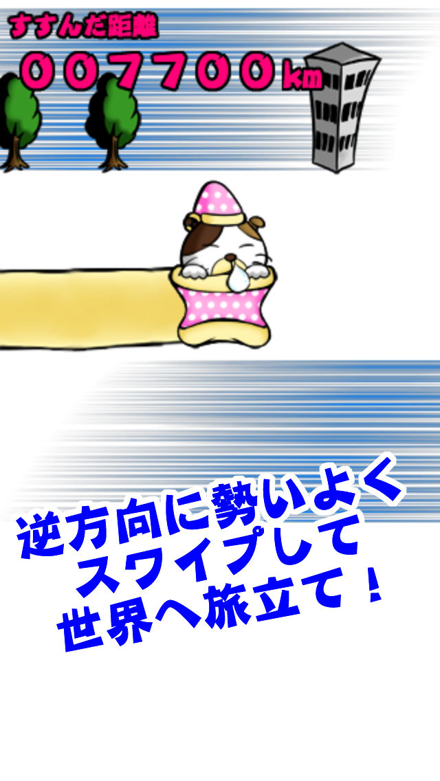 オフトンをまいた猫世界一周！【無料アクションゲーム】のスクリーンショット_3